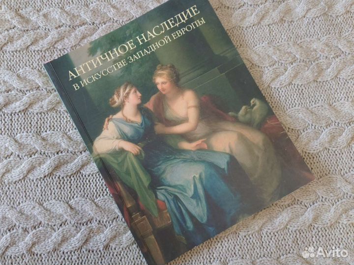 Книга Эрмитаж Античное наследие