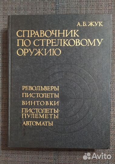 Справочник по стрелковому оружию. А.Б.Жук 1993