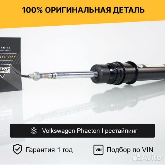 Амортизатор для Volkswagen Phaeton I рестайл задни