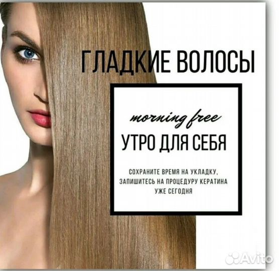 Кератиновое выпрямление,ботокс