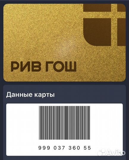 Скидочная карта в магазины рив гош