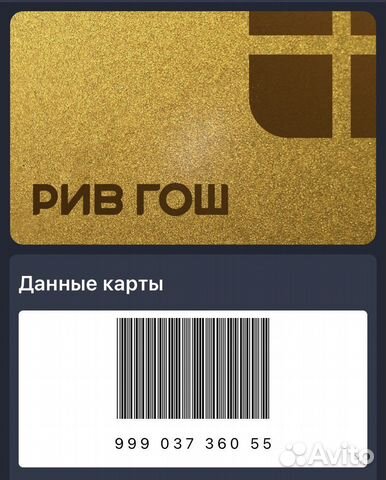 Скидочная карта в магазины рив гош