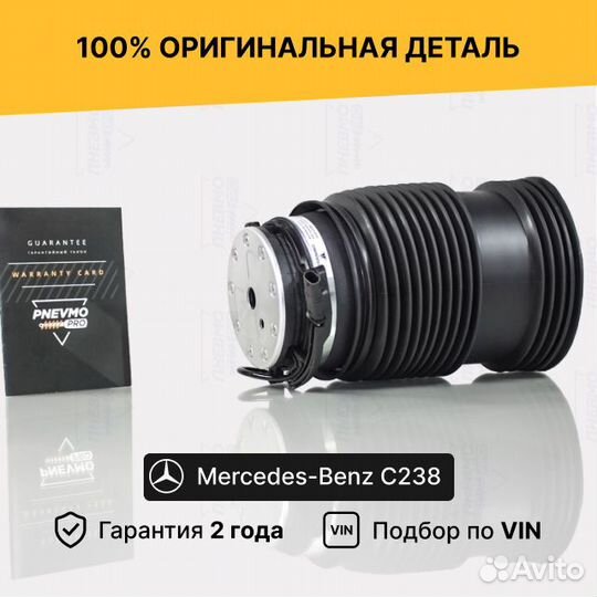 Пневмобаллон для Mercedes-Benz C238 рестайл задний