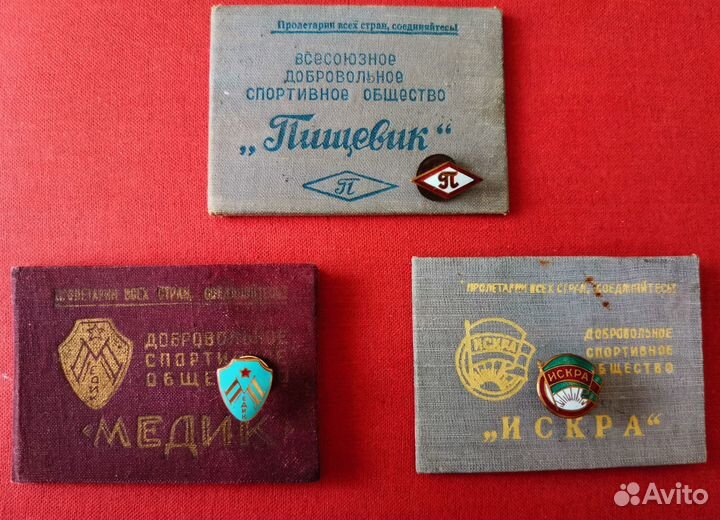 Вдсо Пищевик,Искра,Медик с удостоверениями 50-х г
