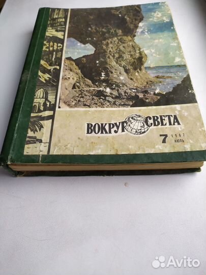 Подшивка журналов вокруг света (нач.1967г.) Книги