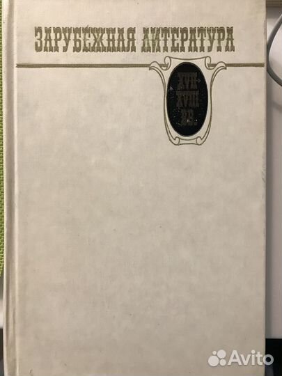 Зарубежная литература 17-18 веков