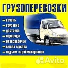 Грузоперевозки, Грузчики, Газель