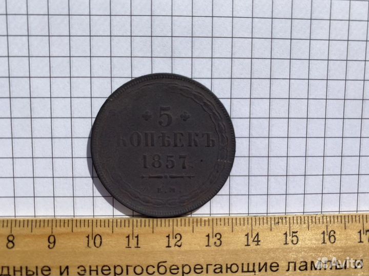 5 копеек 1857г (ем)
