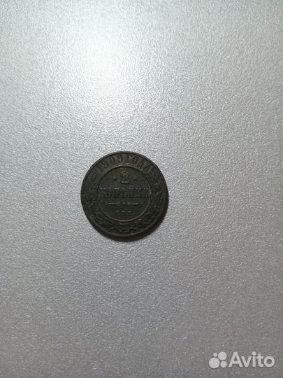 Монета 2 копейки 1909 года