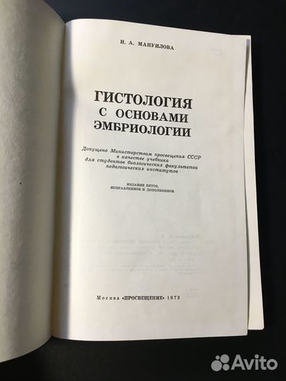 Гистология с основами эмбриологии, Мануилова, 1973