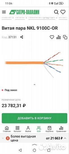 Витая пара NKL 9100C-OR