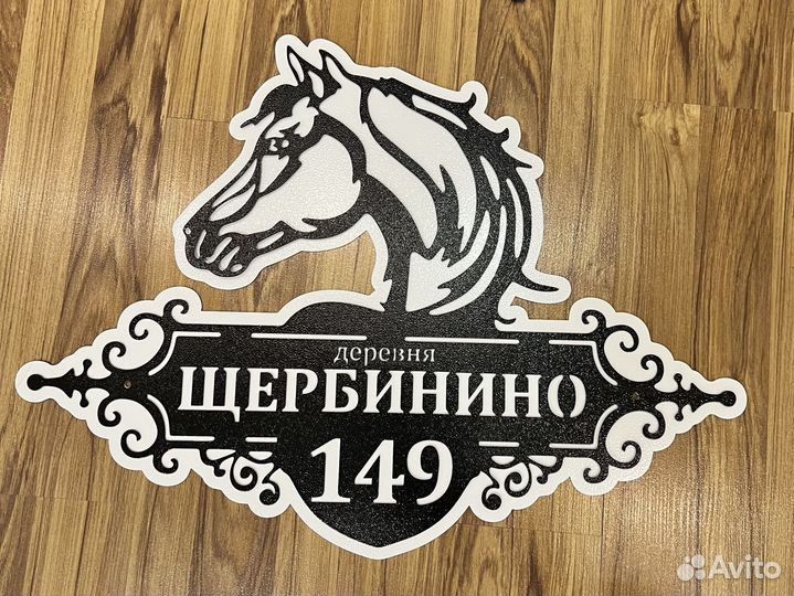 Красивая табличка с адресом