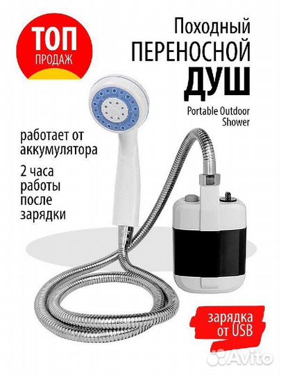 Походный переносной душ с аккумулятором