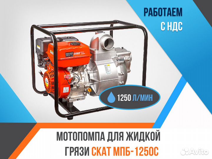 Мотопомпа для жидкой грязи скат мпб-1250С