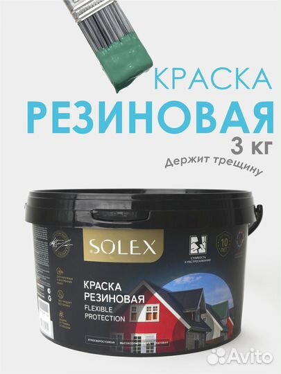 Краска резиновая solex (3 кг.) - зеленая