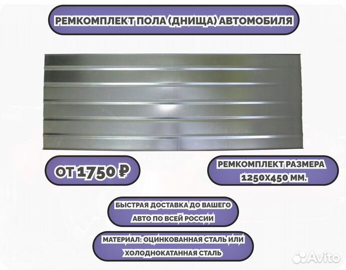 Ремкомплект днища автомобиля