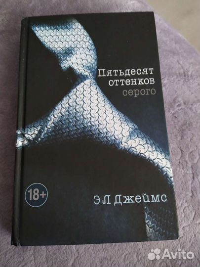 Э Л Джеймс 50 оттенков серого