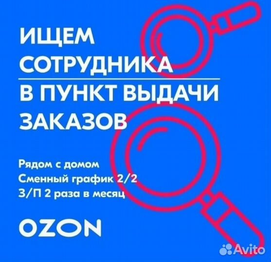 Сотрудник по работе с клиентами в пункт Озон
