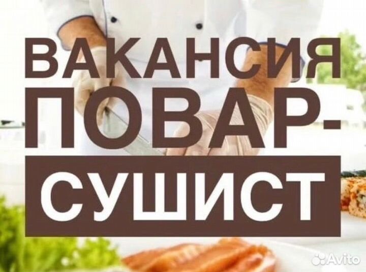 Повар универсал пицца/роллы