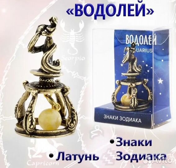 Статуэтка колокольчик из латуни водолей