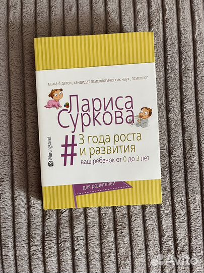Книга новая Лариса Суркова 3 года роста и развития