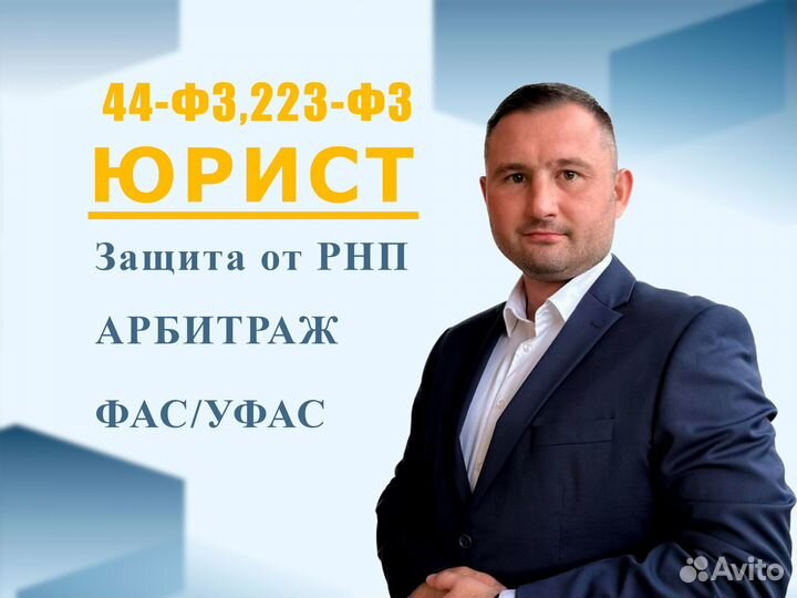 Юрист госзакупки по 44, 223-фз, фас, рнп, Арбитраж