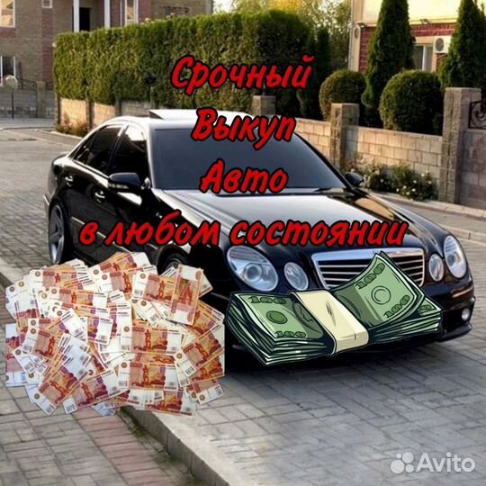 Срочный выкуп авто/в любом состоянии