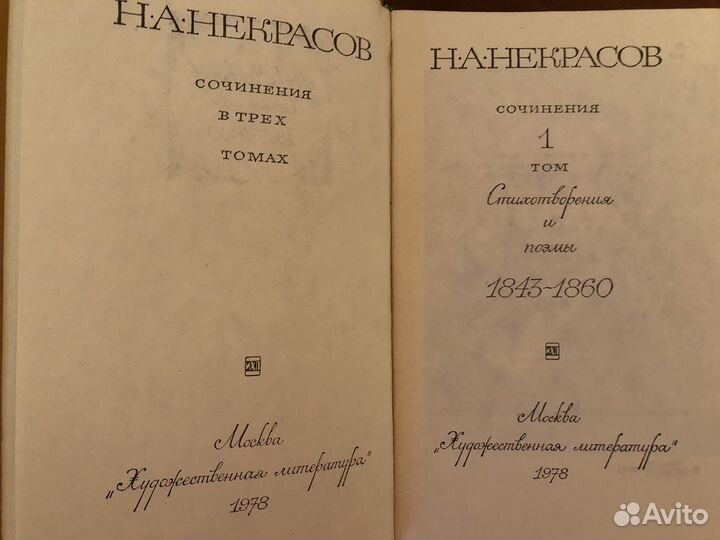 Н. А. Некрасов. Собрание сочинений в 3 томах