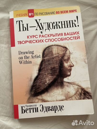 Книга ' Ты- художник', Бетти Эдвардс