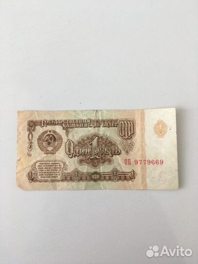 Банкнота 1 рубль 1961 года (об 9779669)