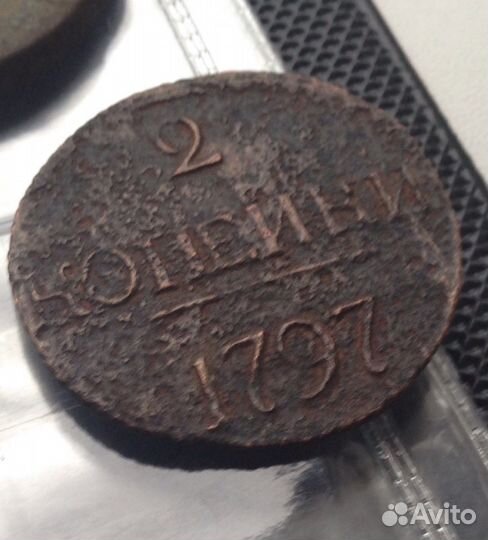 2 копейки 1797 год