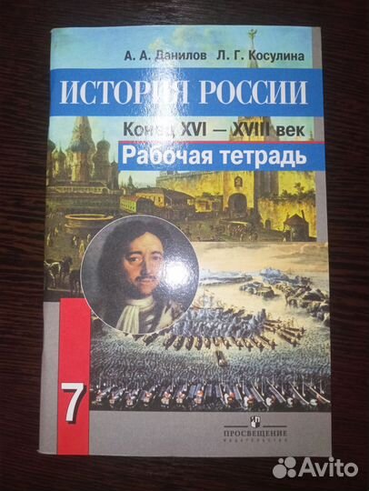 Рабочая тетрадь по истории России 7 класс