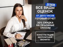 Оценка недвижимости, авто, бизнеса / Оценщик