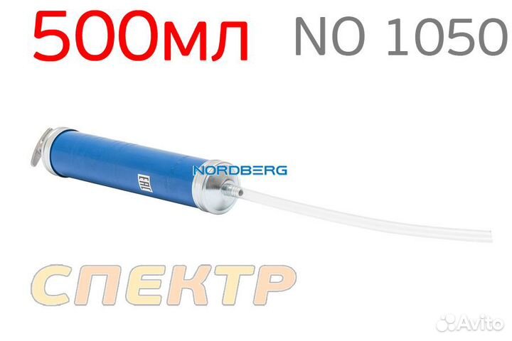 Шприц Nordberg NO 1050 (500мл) для заливки масла