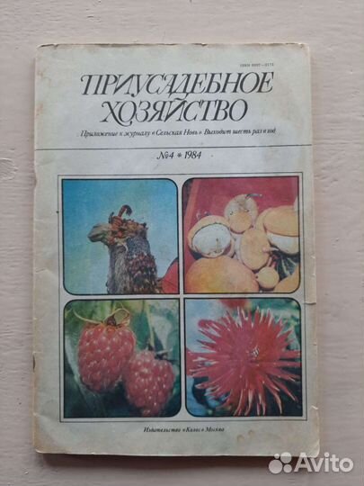 Журналы Приусадебное хозяйство 1984-1992 гг