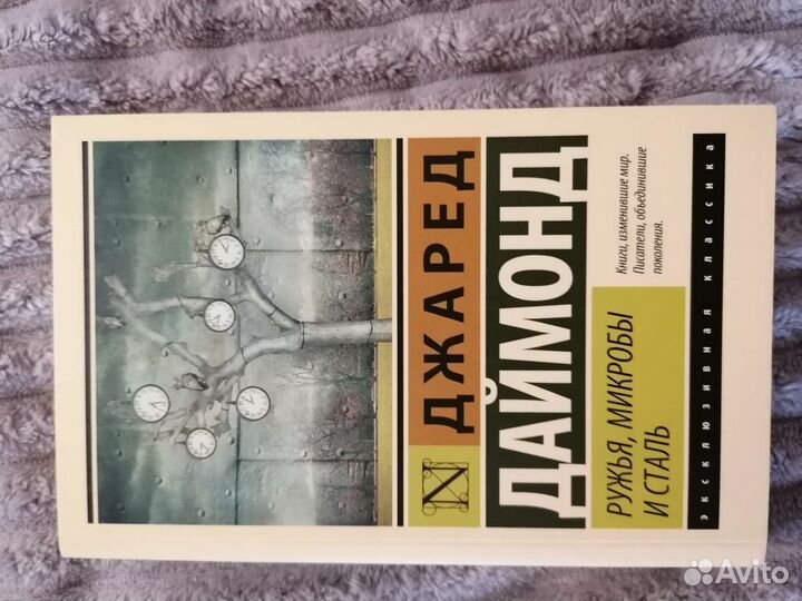 Дж. Даймонд. Ружья, микробы и сталь