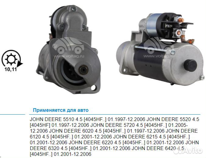 Стартер John Deere 6020