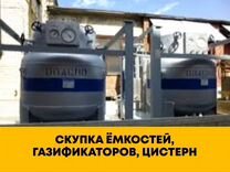 Скупка емкостей, газификаторов, цистерн