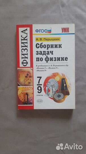 Сборник задач по физике Перышкин 7-9 класс