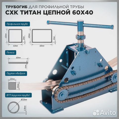 Трубогиб для профильной трубы Титан Цепной 60х40