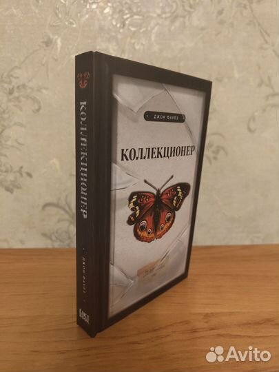 Коллекционер джон фаулз