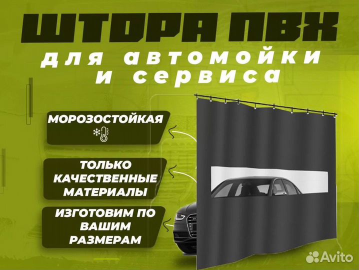 Штора для автомойки / Мягкая штора / Пвх завеса