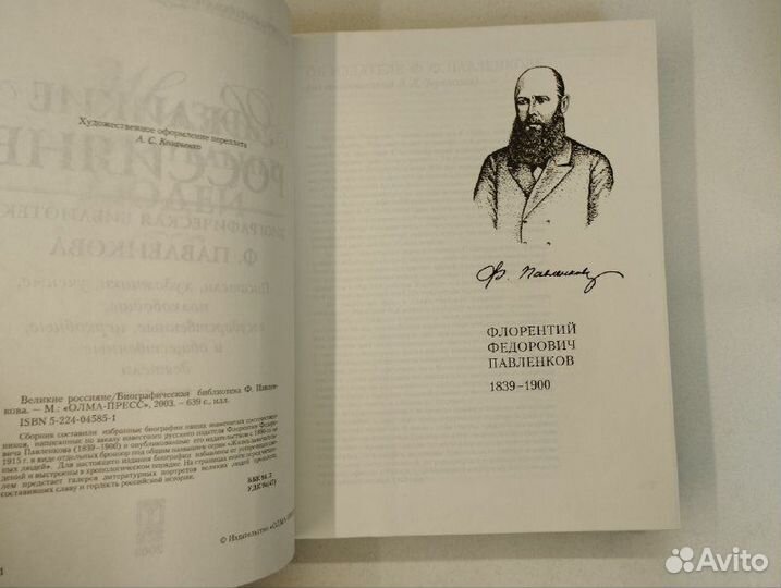 Ф. Павленков. Великие россияне