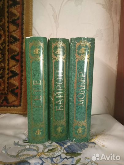 Гете. Мольер. Байрон