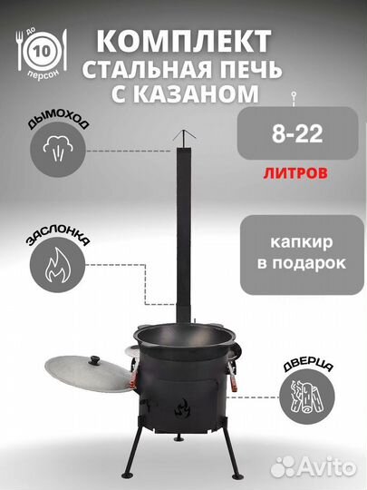 Казан чугунный + печь с трубой + капкир