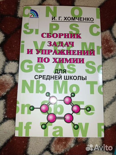 Сборник задач и упражнений по химии 8-9кл