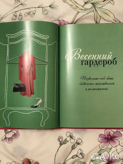 Книга о стиле «Маленькие секреты большого гардероб