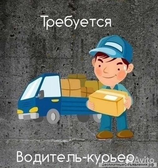Водитель курьер на личном автомобиле