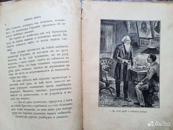 Либрович Сигизмунд. Звенья добра 1903 г