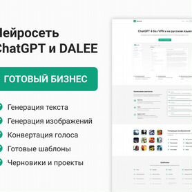 Готовый сайт с нейросетями chatgpt + dalee